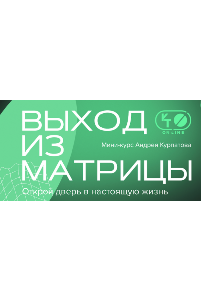 Выход из матрицы. Андрей Курпатов KT On Line