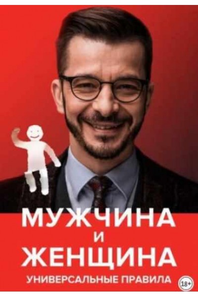 Мужчина и женщина Универсальные правила. Андрей Курпатов