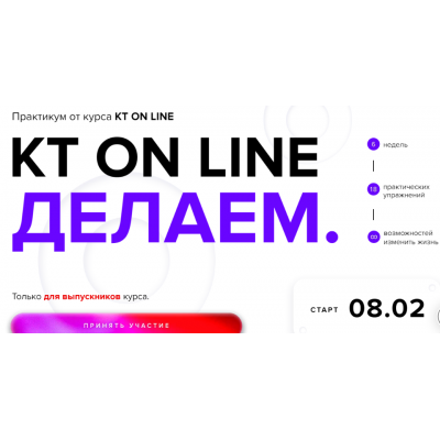 Делаем. Александр Федоров, Андрей Курпатов KT ON LINE