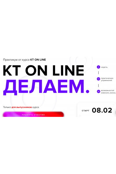 Делаем. Александр Федоров, Андрей Курпатов KT ON LINE