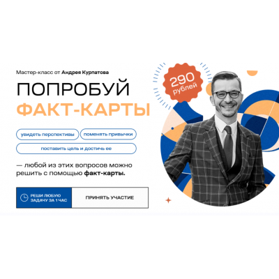 Попробуй факт-карты. Андрей Курпатов KT ON LINE