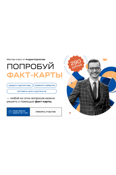 Попробуй факт-карты. Андрей Курпатов KT ON LINE