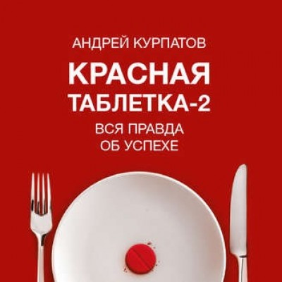 Красная таблетка-2. Вся правда об успехе. Андрей Курпатов Аудиокнига