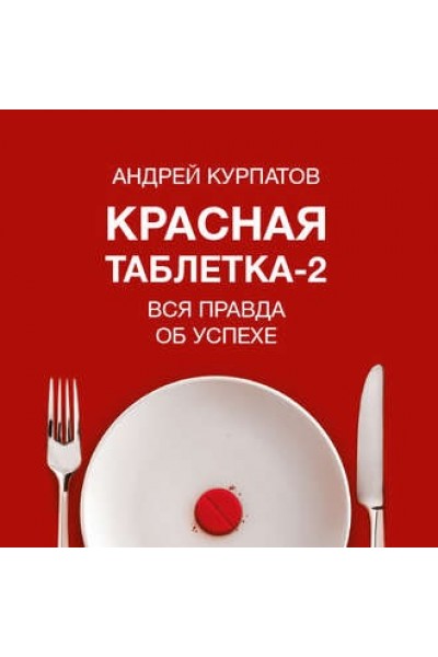 Красная таблетка-2. Вся правда об успехе. Андрей Курпатов Аудиокнига