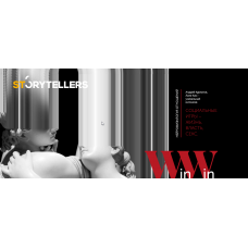 Нейрофизиология отношений. Социальные игры – жизнь, власть, секс. Андрей Курпатов, Лилия Ким