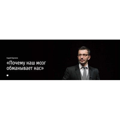 Почему наш мозг обманывает нас. Лекция. Андрей Курпатов