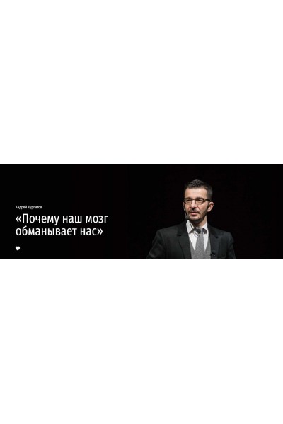 Почему наш мозг обманывает нас. Лекция. Андрей Курпатов