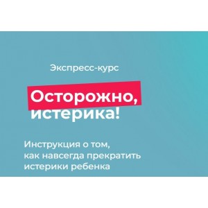 Осторожно истерика. Андрей Курпатов, Полина Илларионова