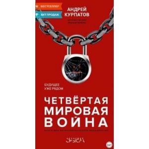 Четвертая мировая война. Будущее уже рядом. Андрей Курпатов