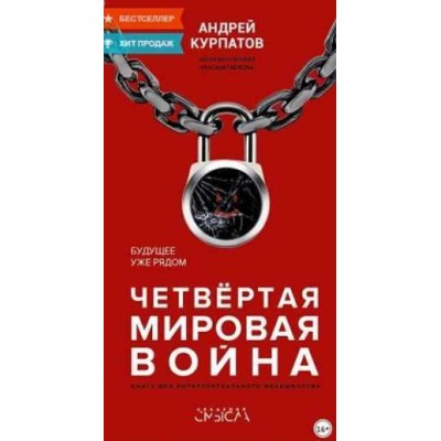 Четвертая мировая война. Будущее уже рядом. Андрей Курпатов