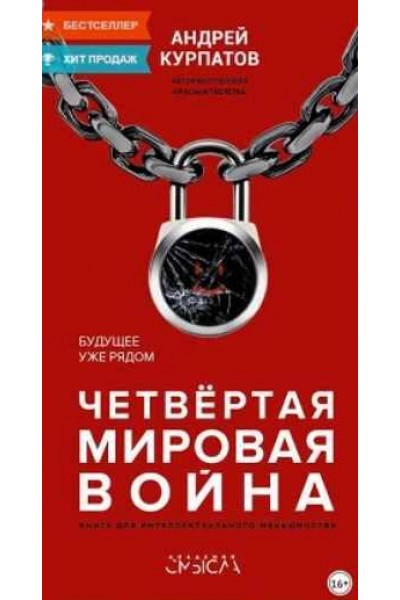 Четвертая мировая война. Будущее уже рядом. Андрей Курпатов