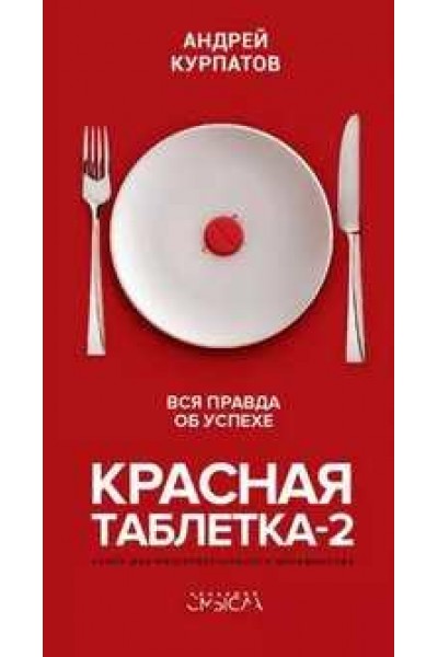 Красная таблетка-2. Вся правда об успехе. Андрей Курпатов