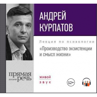 Лекция Производство экзистенции и смысл жизни. Аудиокнига. Андрей Курпатов