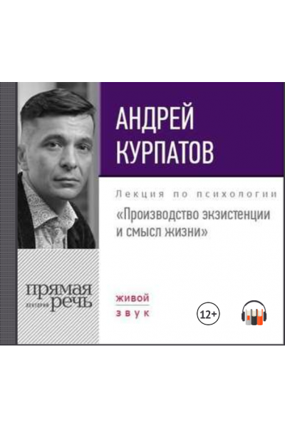 Лекция Производство экзистенции и смысл жизни. Аудиокнига. Андрей Курпатов