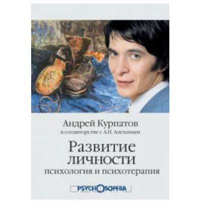 Развитие личности. Психология и психотерапия. Андрей Курпатов, Анатолий Алехин