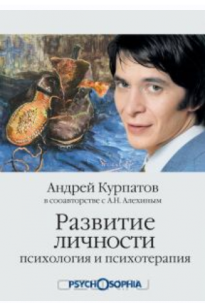 Развитие личности. Психология и психотерапия. Андрей Курпатов, Анатолий Алехин