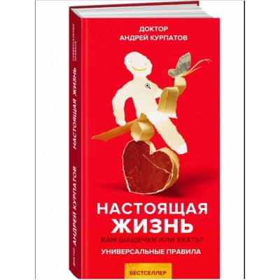 Настоящая жизнь. Вам шашечки или ехать? Универсальные. Андрей Курпатов