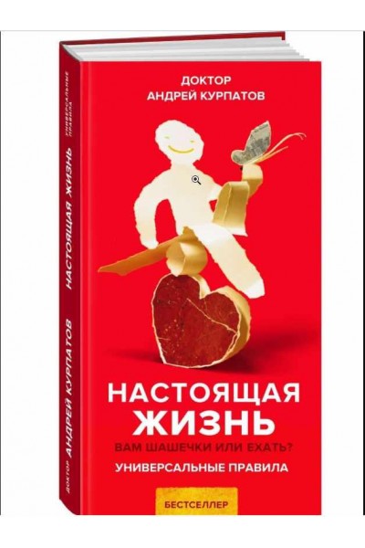 Настоящая жизнь. Вам шашечки или ехать? Универсальные. Андрей Курпатов