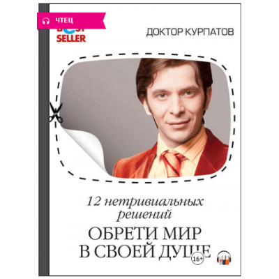 12 нетривиальных решений. Обрети мир в своей душе. Аудиокнига. Андрей Курпатов