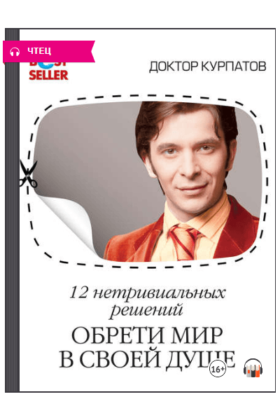 12 нетривиальных решений. Обрети мир в своей душе. Аудиокнига. Андрей Курпатов