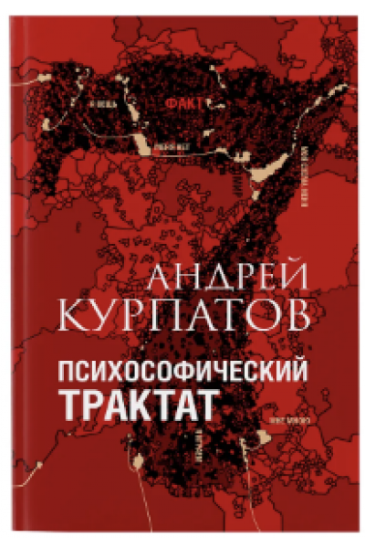 Психософический трактат. Андрей Курпатов