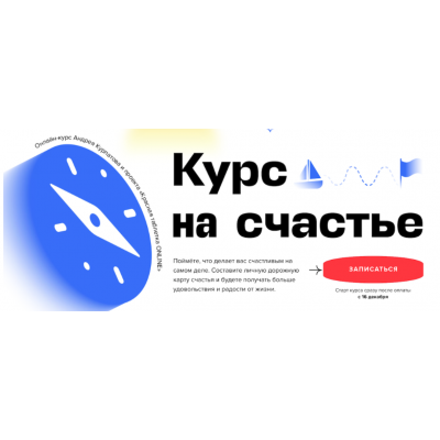 Курс на счастье. Андрей Курпатов KT On Line