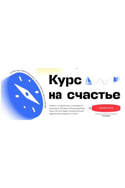 Курс на счастье. Андрей Курпатов KT On Line