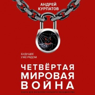 Четвертая мировая война. Будущее уже рядом. Аудиокнига. Андрей Курпатов