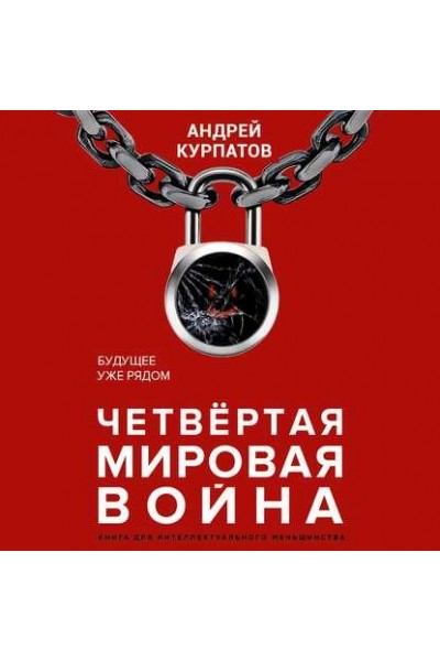 Четвертая мировая война. Будущее уже рядом. Аудиокнига. Андрей Курпатов