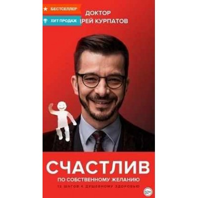 Счастлив по собственному желанию. 12 шагов к душевному здоровью. Андрей Курпатов