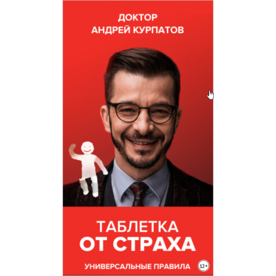 Таблетка от страха. Универсальные правила. Андрей Курпатов