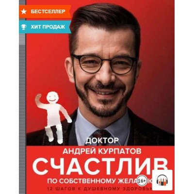 Счастлив по собственному желанию. 12 шагов к душевному здоровью. Аудиокнига. Андрей Курпатов