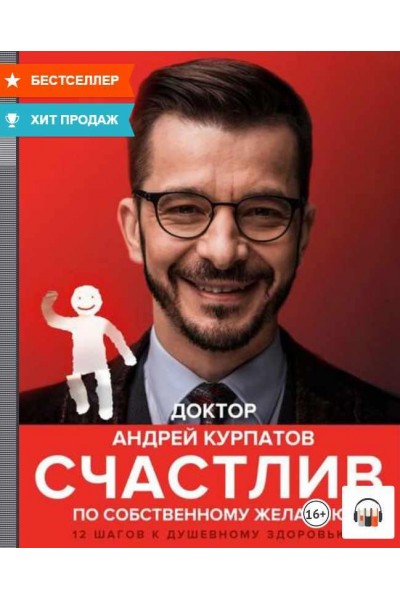 Счастлив по собственному желанию. 12 шагов к душевному здоровью. Аудиокнига. Андрей Курпатов