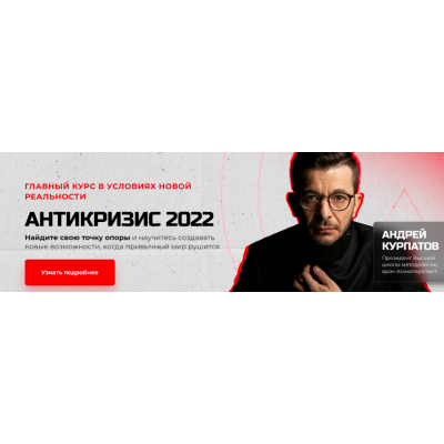 Антикризис 2022. Андрей Курпатов