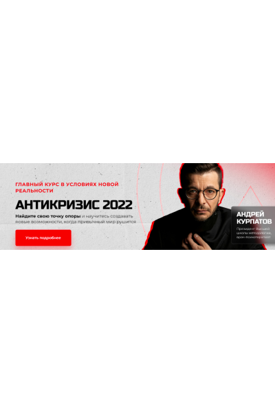 Антикризис 2022. Андрей Курпатов