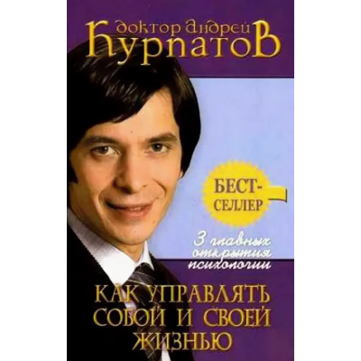 3 главных открытия психологии. Как управлять собой и своей жизнью. Аудиокнига. Андрей Курпатов