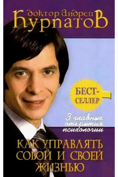 3 главных открытия психологии. Как управлять собой и своей жизнью. Аудиокнига. Андрей Курпатов