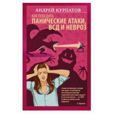 Как победить панические атаки, ВСД и невроз. Андрей Курпатов