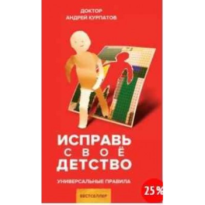 Исправь свое детство. Универсальные правила. Андрей Курпатов