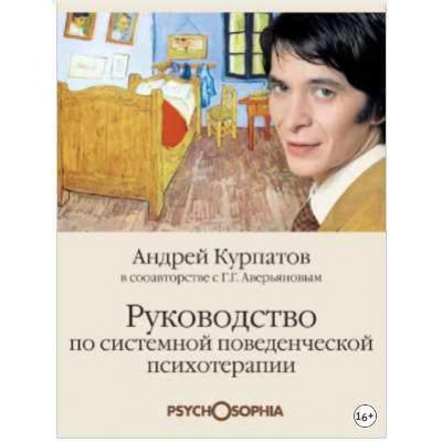 Руководство по системной поведенченской психотерапии. Андрей Курпатов, Геннадий Аверьянов