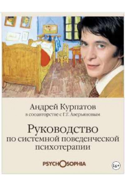 Руководство по системной поведенченской психотерапии. Андрей Курпатов, Геннадий Аверьянов