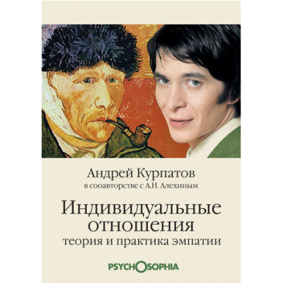 Индивидуальные отношения. Теория и практика эмпатии. Андрей Курпатов