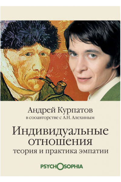 Индивидуальные отношения. Теория и практика эмпатии. Андрей Курпатов