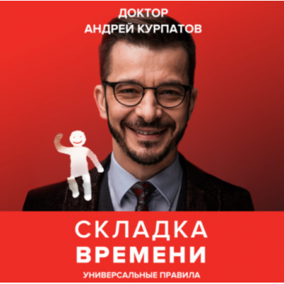 Складка времени. Сущность и критерии. Аудиокнига. Андрей Курпатов