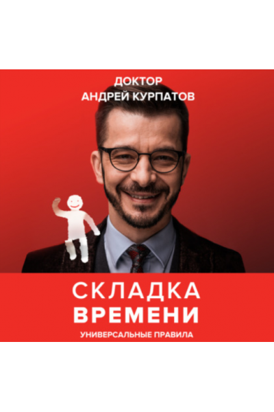 Складка времени. Сущность и критерии. Аудиокнига. Андрей Курпатов