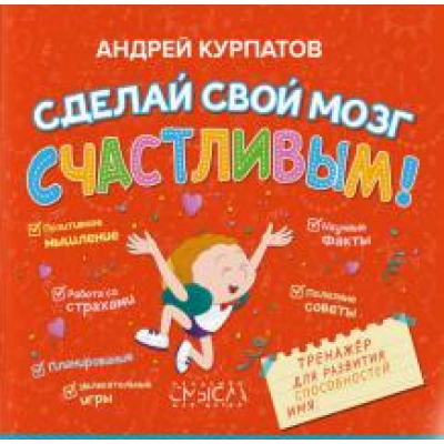 Сделай свой мозг счастливым. Андрей Курпатов