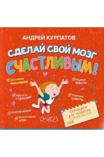 Сделай свой мозг счастливым. Андрей Курпатов