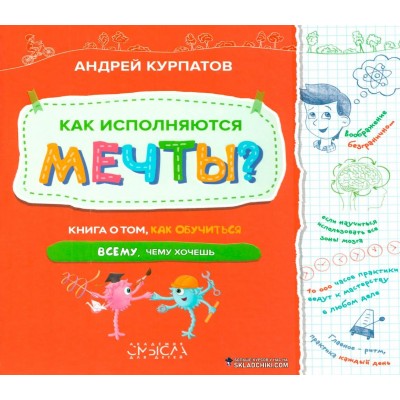 Книга "Как исполняются мечты". Андрей Курпатов