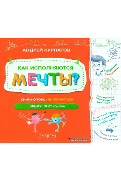 Книга "Как исполняются мечты". Андрей Курпатов