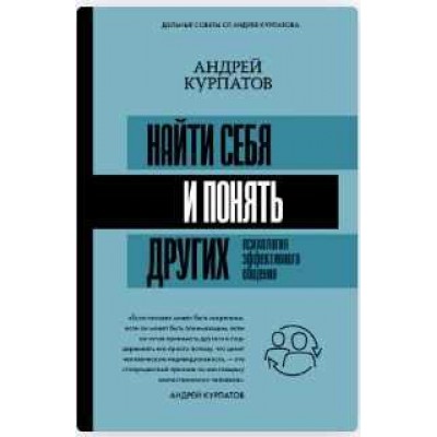 Найти себя и понять других. Психология эффективного общения. Андрей Курпатов